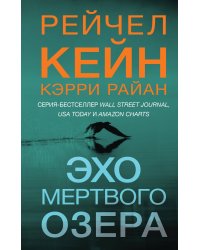 Эхо Мертвого озера