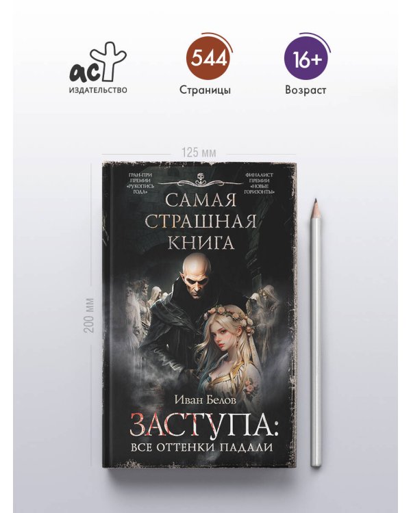 Самая страшная книга. Заступа: Все оттенки падали