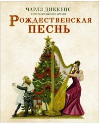 Рождественская песнь с иллюстрациями Якопо Бруно