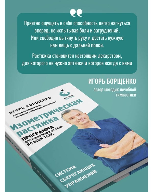 Изометрическая растяжка. Программа для избавления от боли во всем теле