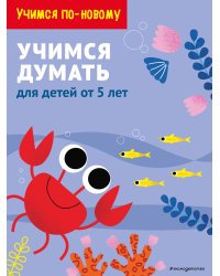 Учимся думать. Для детей от 5 лет