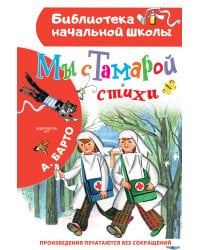 Мы с Тамарой. Стихи