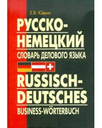 Русско-немецкий словарь ДЕЛОВОГО языка.(переплет)