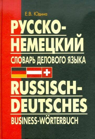 Русско-немецкий словарь ДЕЛОВОГО языка.(переплет)