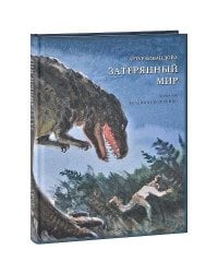 Затерянный мир