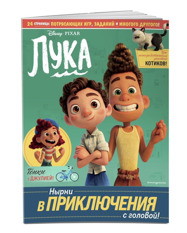 Лука. Нырни в приключения с головой! Игры, головоломки, поделки