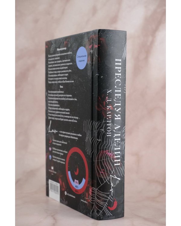 Преследуя Аделин. Специальное издание