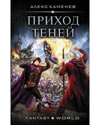 Приход Теней