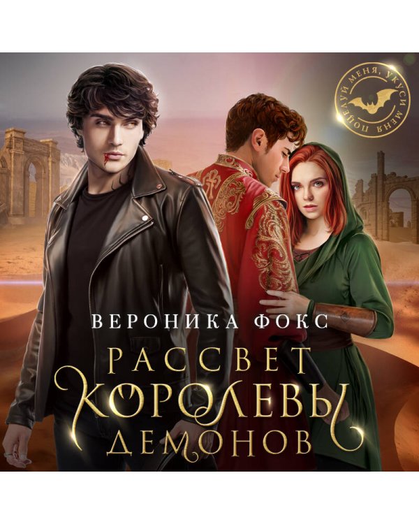 Рассвет королевы демонов