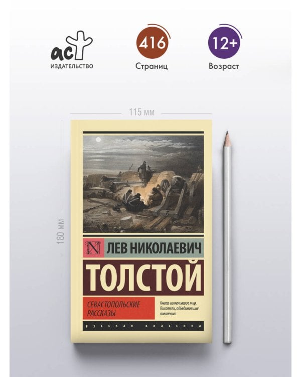 Севастопольские рассказы