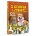 Большая книга обо всём Большая книга о кошках и собаках. 1001 фотография