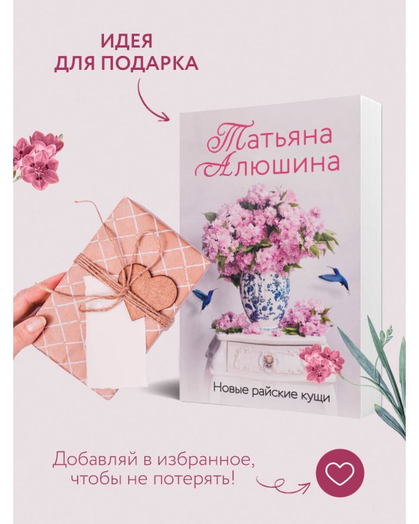 Новые райские кущи