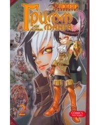 Гримм-Манга. Т.2