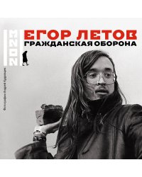 Егор Летов. Гражданская оборона. Календарь на 2023 год