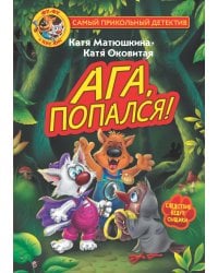 Фу-Фу и Кис-Кис. Ага, попался!