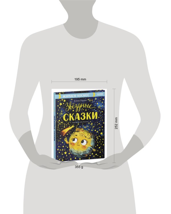 Большая сказочная серия. Звёздные сказки. Изучаем космос/Ульева Е.
