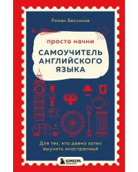 Просто начни. Самоучитель английского языка. Для тех, кто давно хотел выучить иностранный