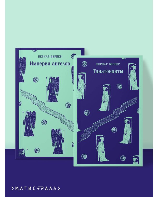 Комплект "Танатонавты" из 2 книг (Танатонавты + Империя ангелов)