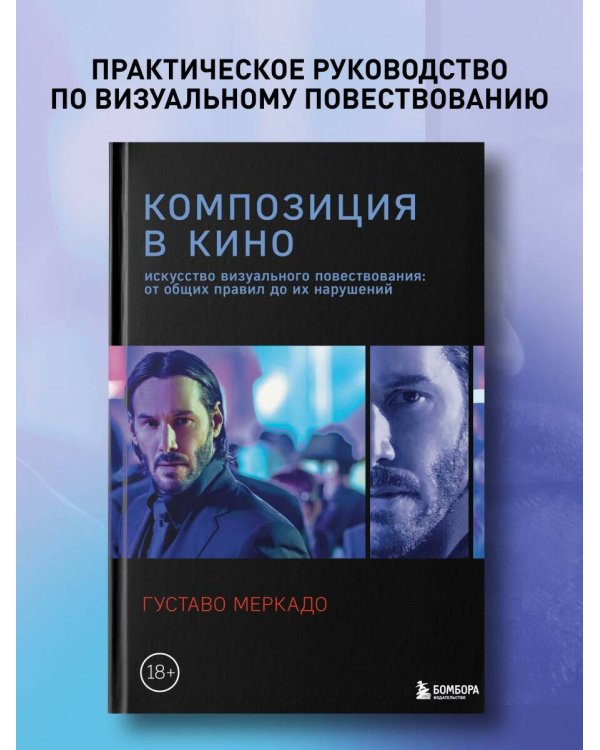 Композиция в кино. Искусство визуального повествования: от общих правил до их нарушений