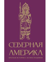 Северная Америка. Краткая история с иллюстрациями