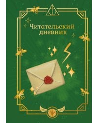 Гарри Поттер. Неофициальный читательский дневник (письмо)