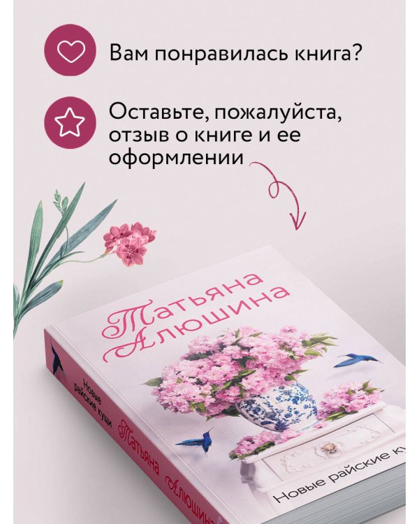 Новые райские кущи