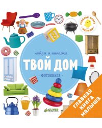 Найди и покажи. Фотокниги. Твой дом