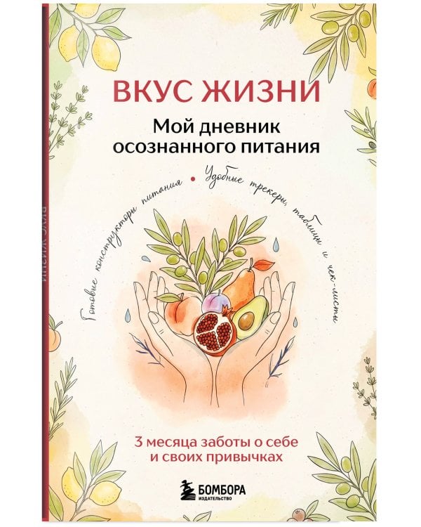 Дополнительное изображение книги «Вкус Жизни. Мой дневник осознанного питания»