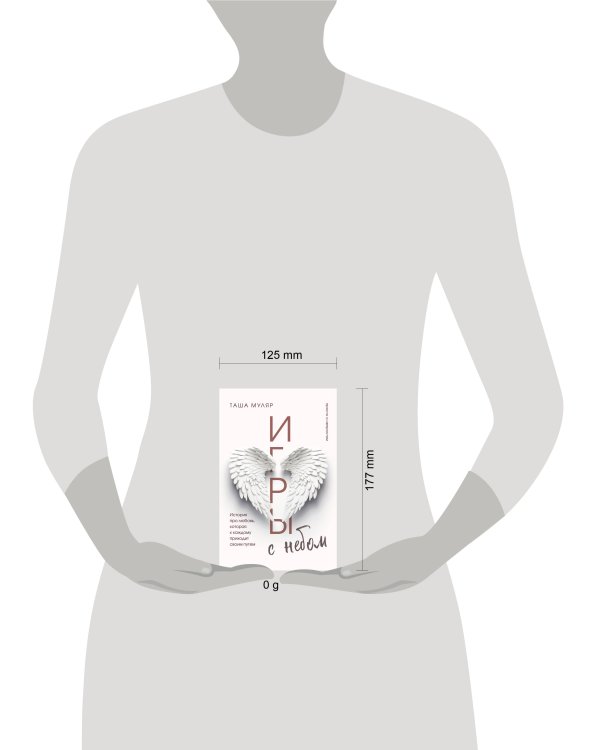 Игры с небом. История про любовь, которая к каждому приходит своим путем