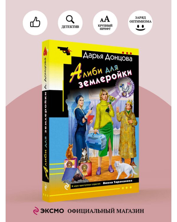 Алиби для землеройки