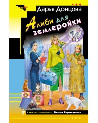 Алиби для землеройки