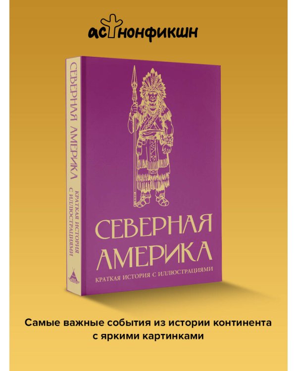 Северная Америка. Краткая история с иллюстрациями