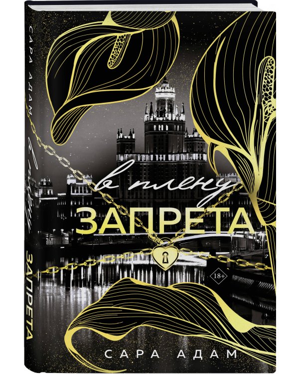 Комплект из 3-х книг Сары Адам: Танец с дьяволом + Танец с дьяволом. Расплата + В плену запрета