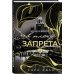Комплект из 3-х книг Сары Адам: Танец с дьяволом + Танец с дьяволом. Расплата + В плену запрета