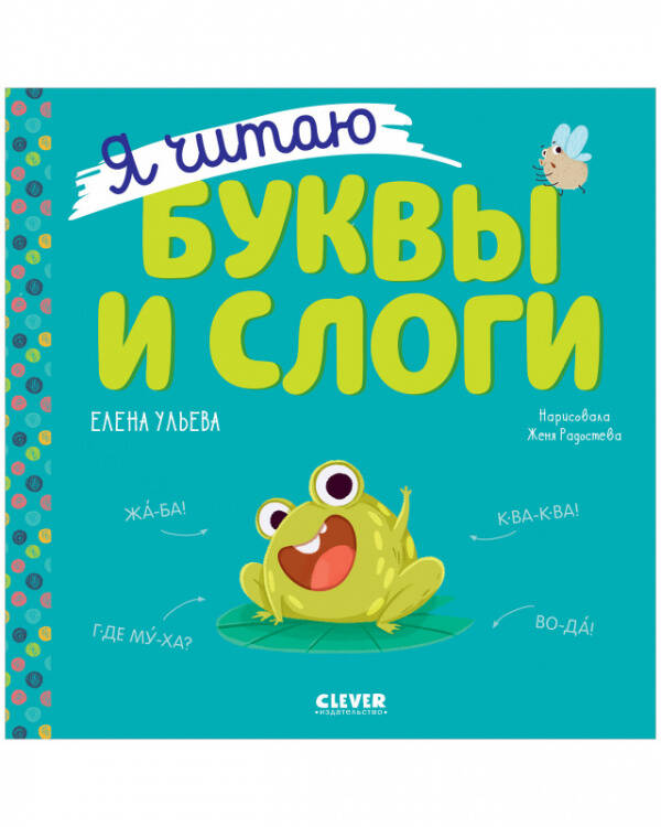 Учимся читать. Я читаю буквы и слоги/Ульева Е.