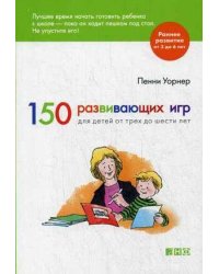 150 развивающих игр для детей от трех до шести лет (обложка)