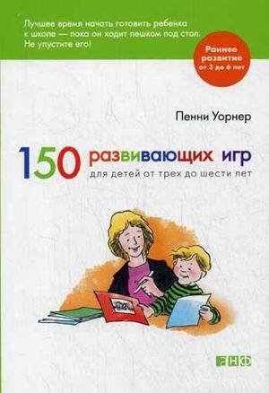 150 развивающих игр для детей от трех до шести лет (обложка)