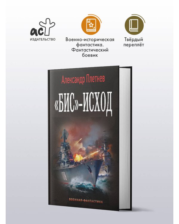 «Бис»-исход