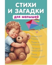 Стихи и загадки для малышей
