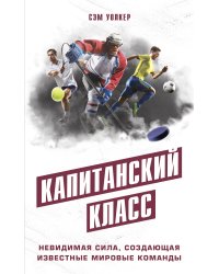 Капитанский класс: невидимая сила, создающая известные мировые команды