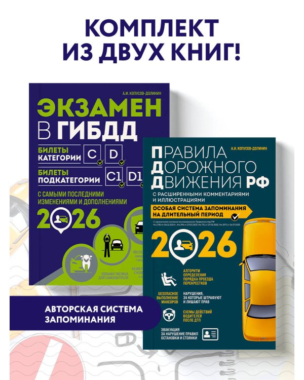 Комплект из 2-х книг: Экзамен в ГИБДД. Категории C, D + ПДД РФ с комментариями и иллюстрациями 2026