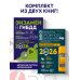 Комплект из 2-х книг: Экзамен в ГИБДД. Категории C, D + ПДД РФ с комментариями и иллюстрациями 2026