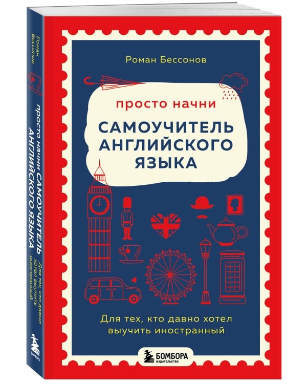 Просто начни. Самоучитель английского языка. Для тех, кто давно хотел выучить иностранный