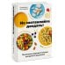 Здоровое питание Не заставляйте доедать! Психология здорового питания для детей и родителей