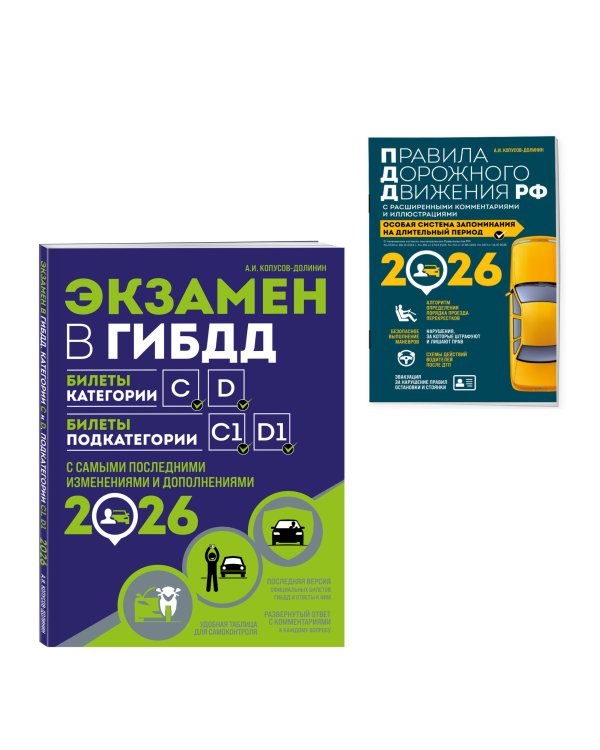 Комплект из 2-х книг: Экзамен в ГИБДД. Категории C, D + ПДД РФ с комментариями и иллюстрациями 2026