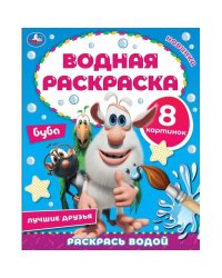 Лучшие друзья. Водная раскраска. Буба. 200х250 мм., 8 стр. Умка в кор.50шт