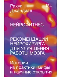 Нейрофитнес. Рекомендации нейрохирурга для улучшения работы мозга