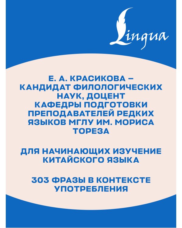 Дополнительное изображение книги «Китайская грамматика в диалогах: 303 самые нужные фразы»