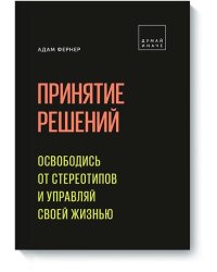 Принятие решений. Освободись от стереотипов и управляй своей жизнью