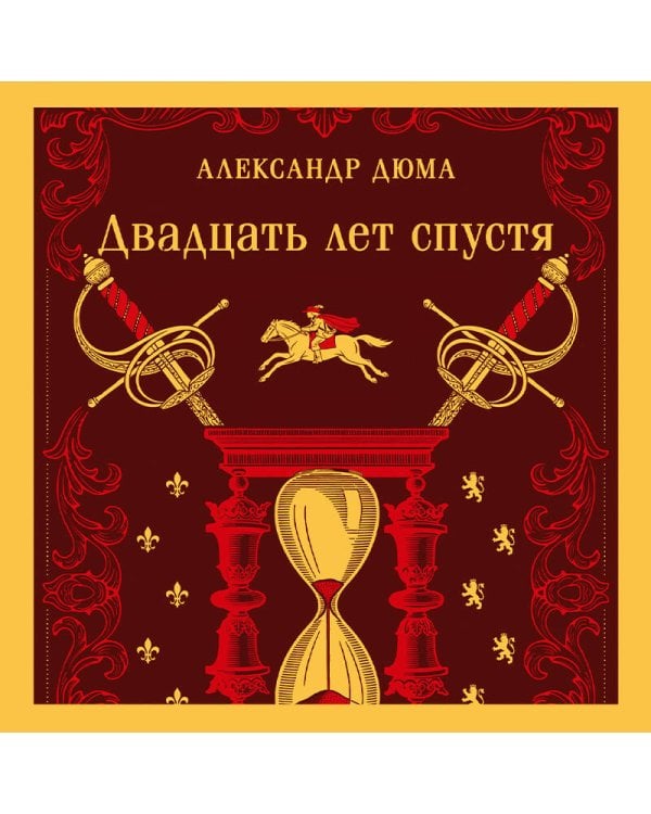 Двадцать лет спустя